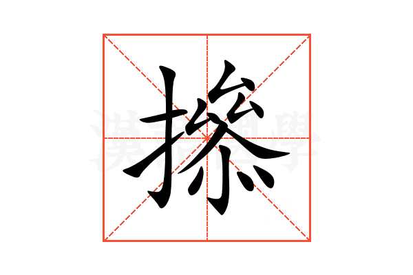 撡