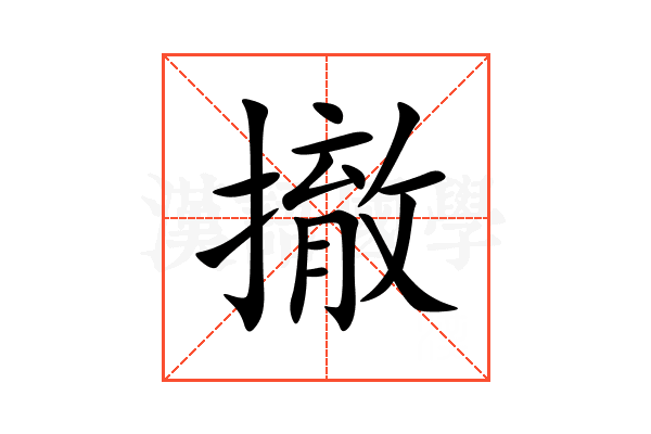 撤
