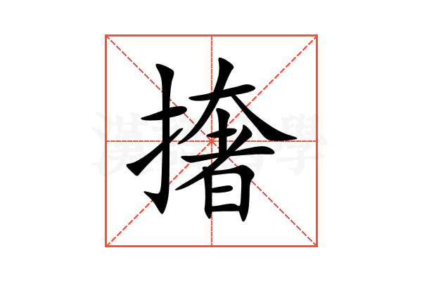 撦