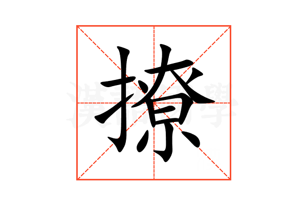 撩