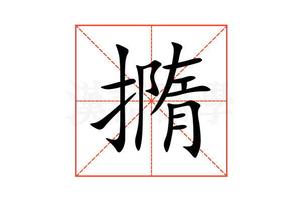 撱