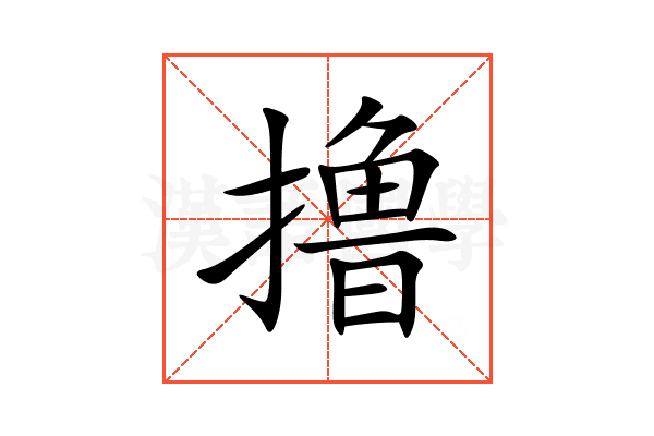 撸