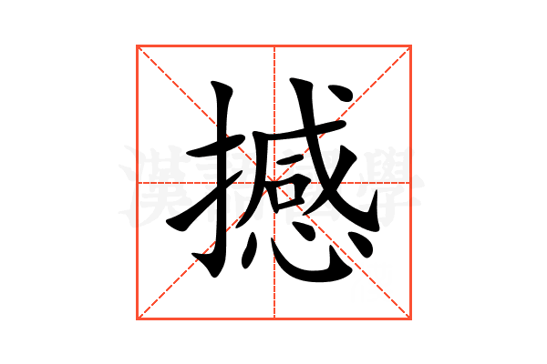 撼