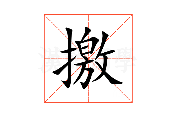 撽