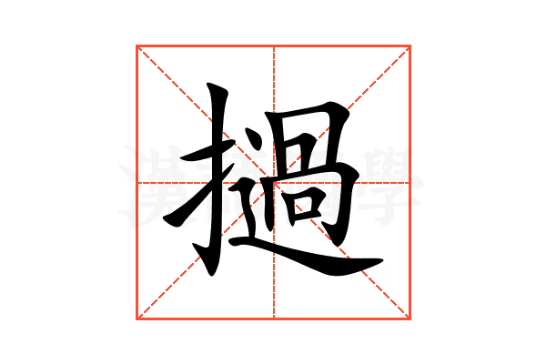 撾