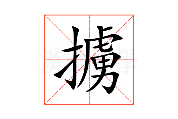 擄