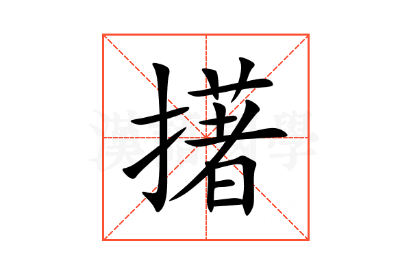 擆