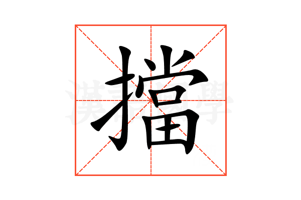 擋