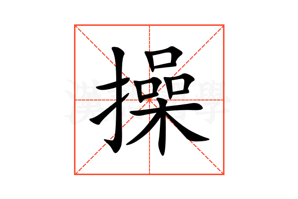 操