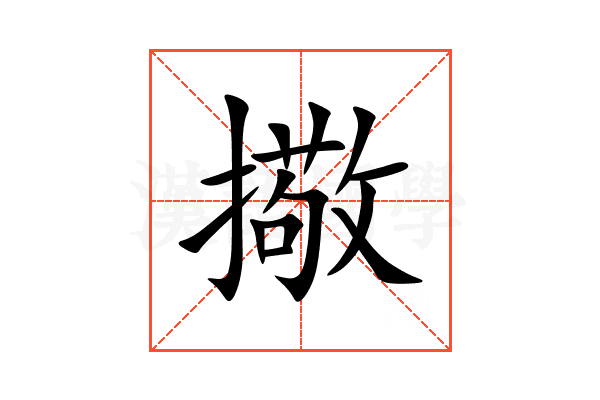 擏