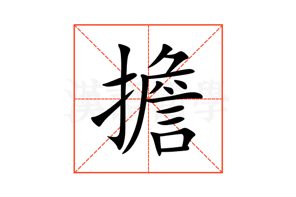 擔