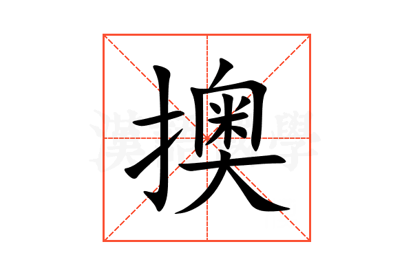 擙