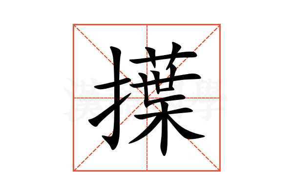 擛