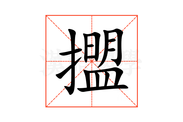 擝