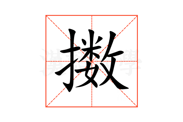 擞