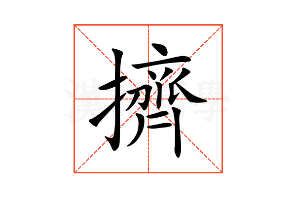 擠