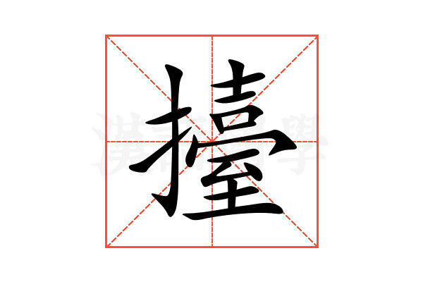擡