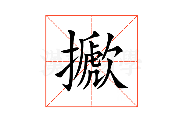 擨