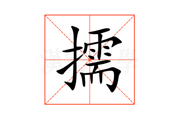 擩