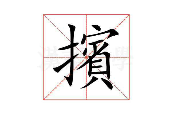 擯