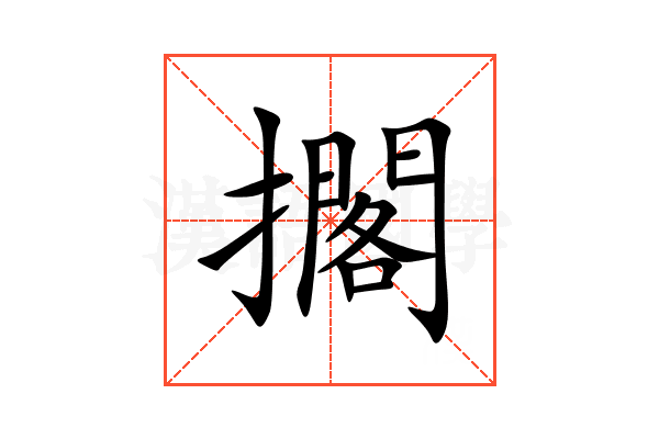 擱