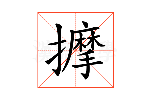 擵