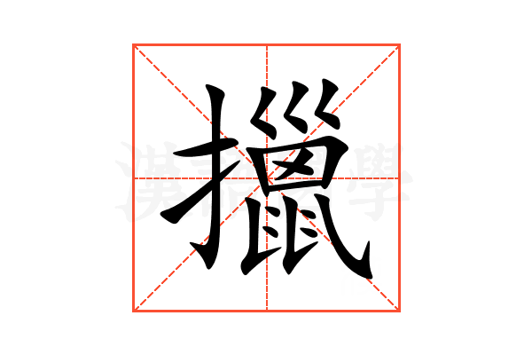 擸