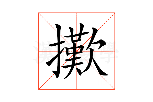 擹