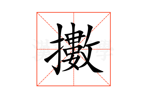 擻