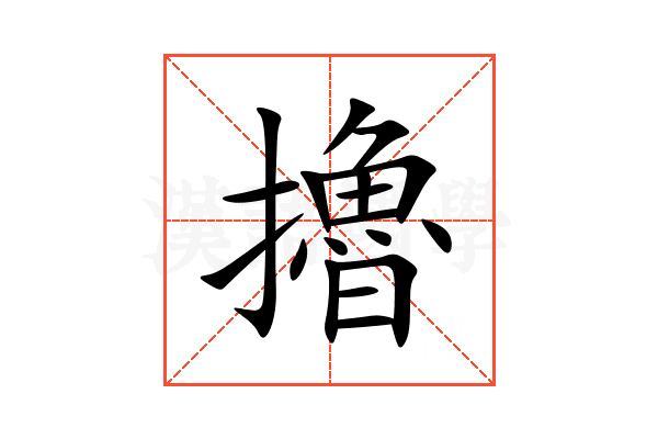 擼