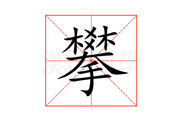 攀