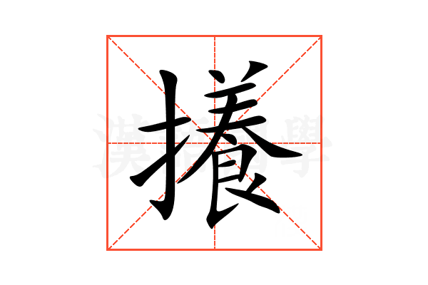 攁