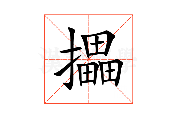攂