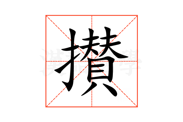 攅