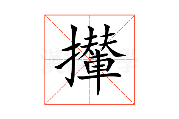 攆