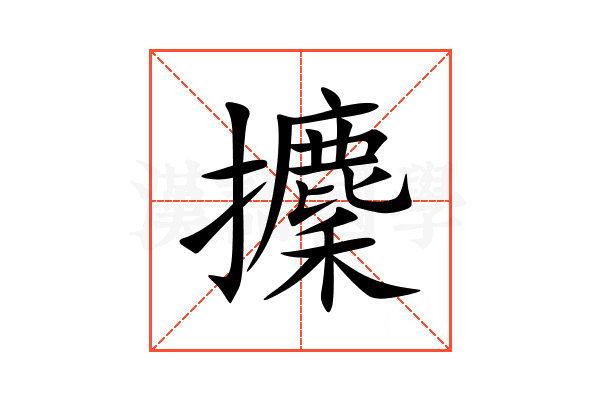 攈