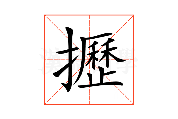 攊