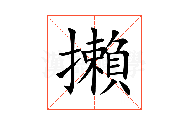 攋