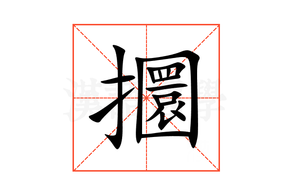 攌
