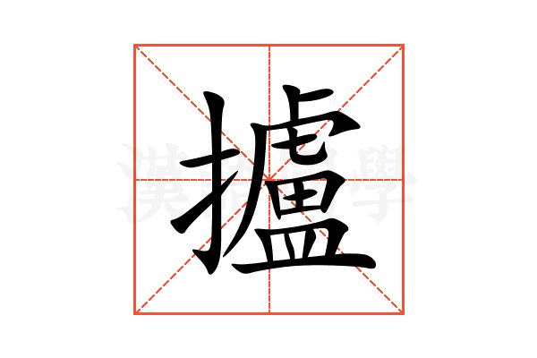 攎