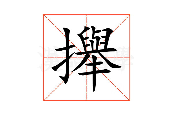 攑