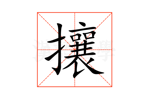攘
