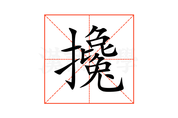 攙