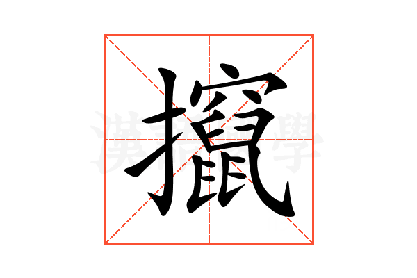 攛