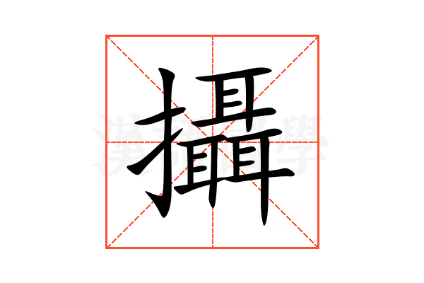 攝