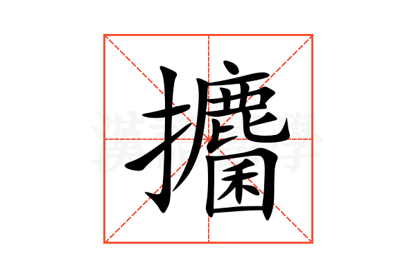 攟