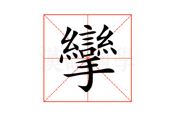 攣