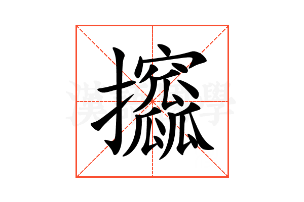 攨