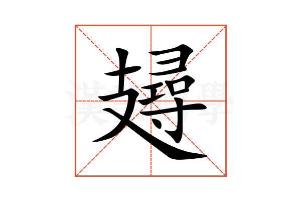 攳
