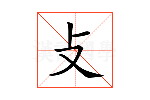 攴